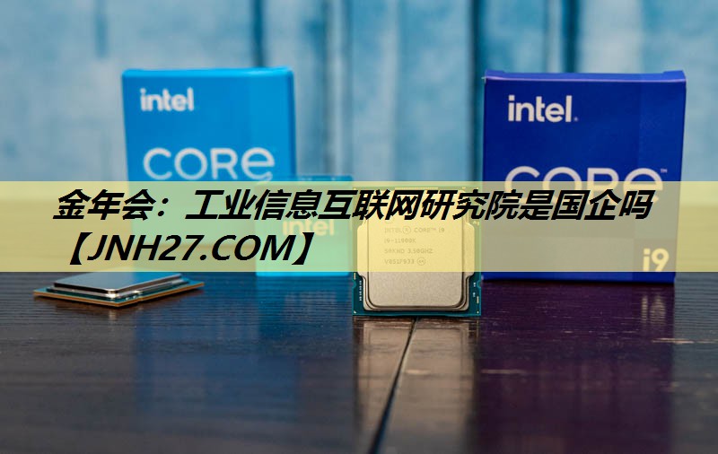 工业信息互联网研究院是国企吗 工业信息互联网研究院是国企吗
