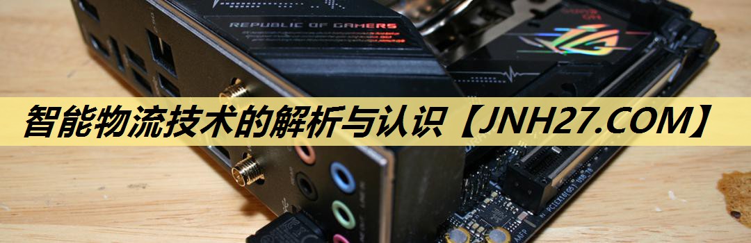 智能物流技术的解析与认识 智能物流技术的解析与认识