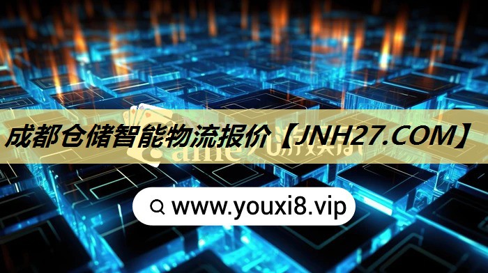 成都仓储智能物流报价 成都仓储智能物流报价