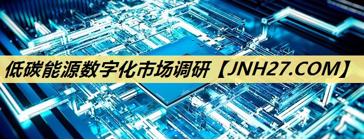 低碳能源数字化市场调研 低碳能源数字化市场调研