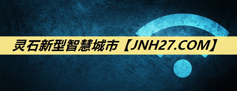 灵石新型智慧城市 灵石新型智慧城市