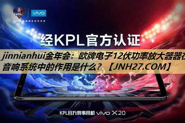 欧牌电子12伏功率放大器器在音响系统中的作用是什么? 欧牌电子12伏功率放大器器在音响系统中的作用是什么?