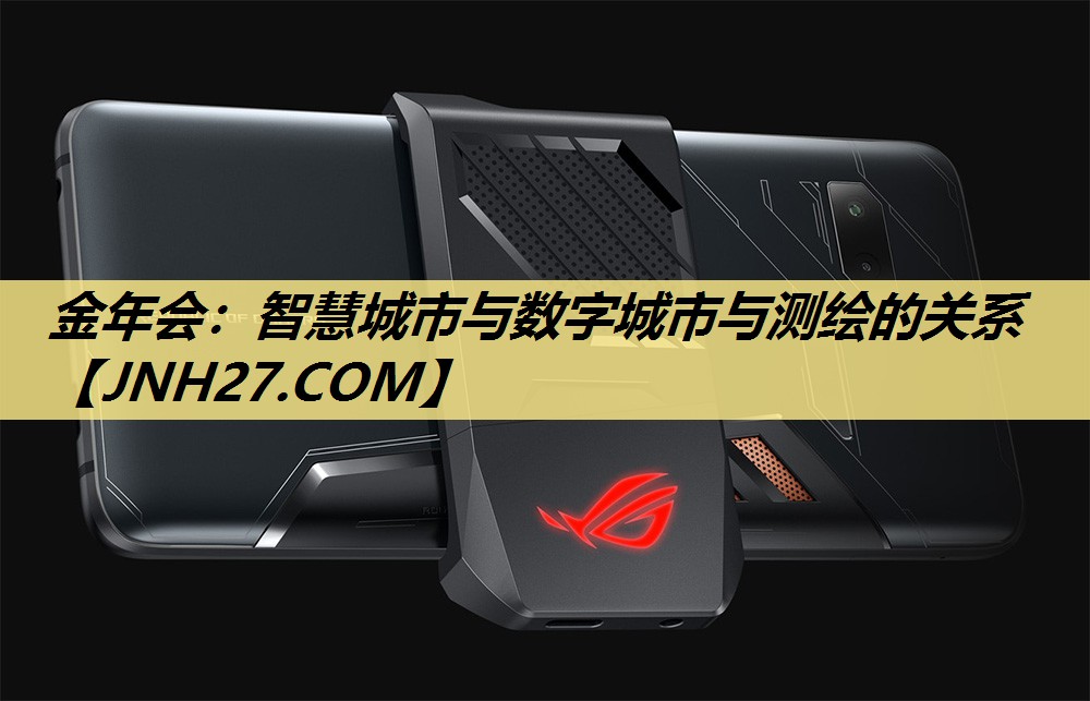智慧城市与数字城市与测绘的关系 智慧城市与数字城市与测绘的关系