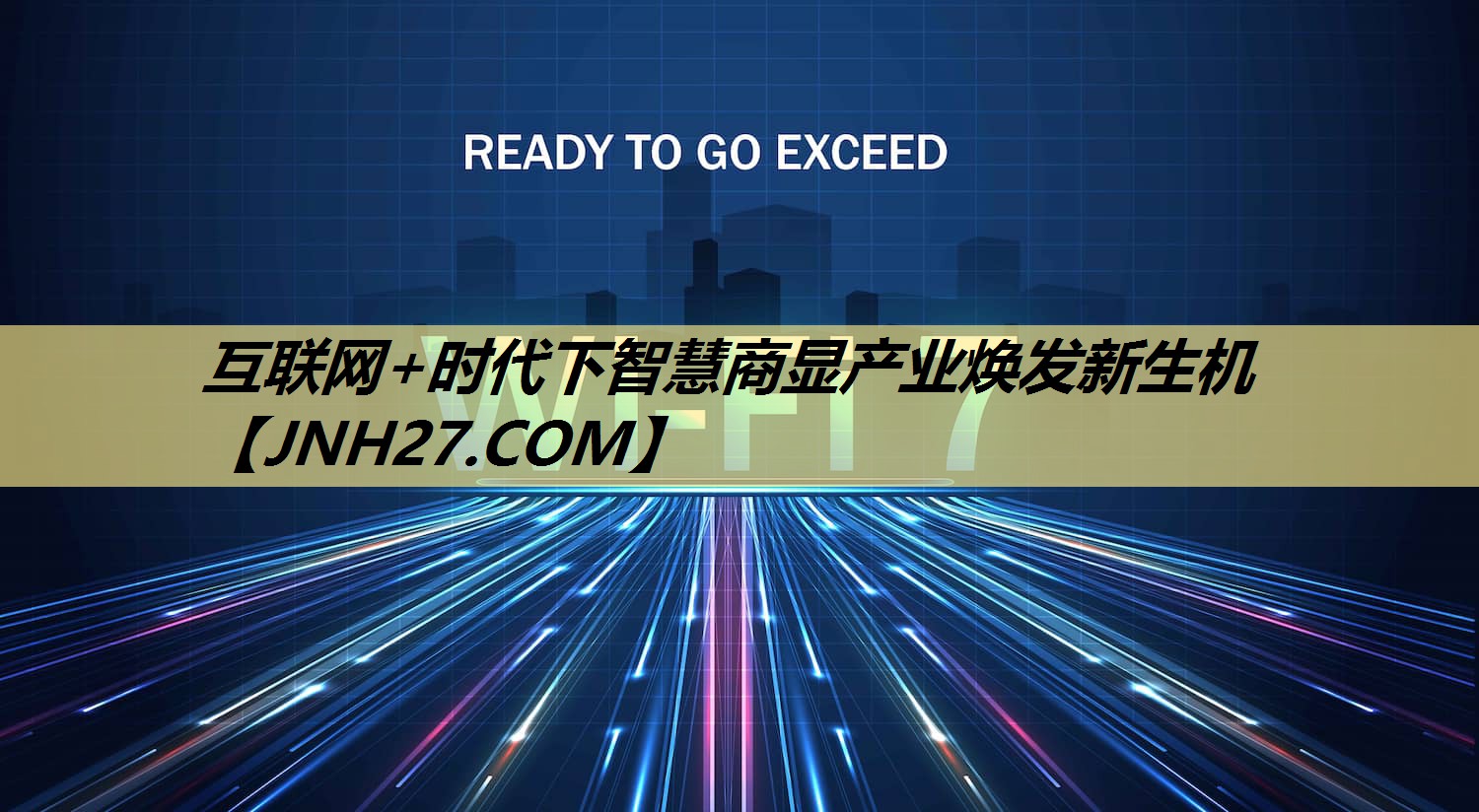 互联网+时代下智慧商显产业焕发新生机 互联网+时代下智慧商显产业焕发新生机