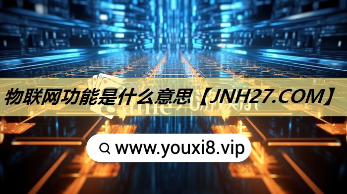 物联网功能是什么意思 物联网功能是什么意思