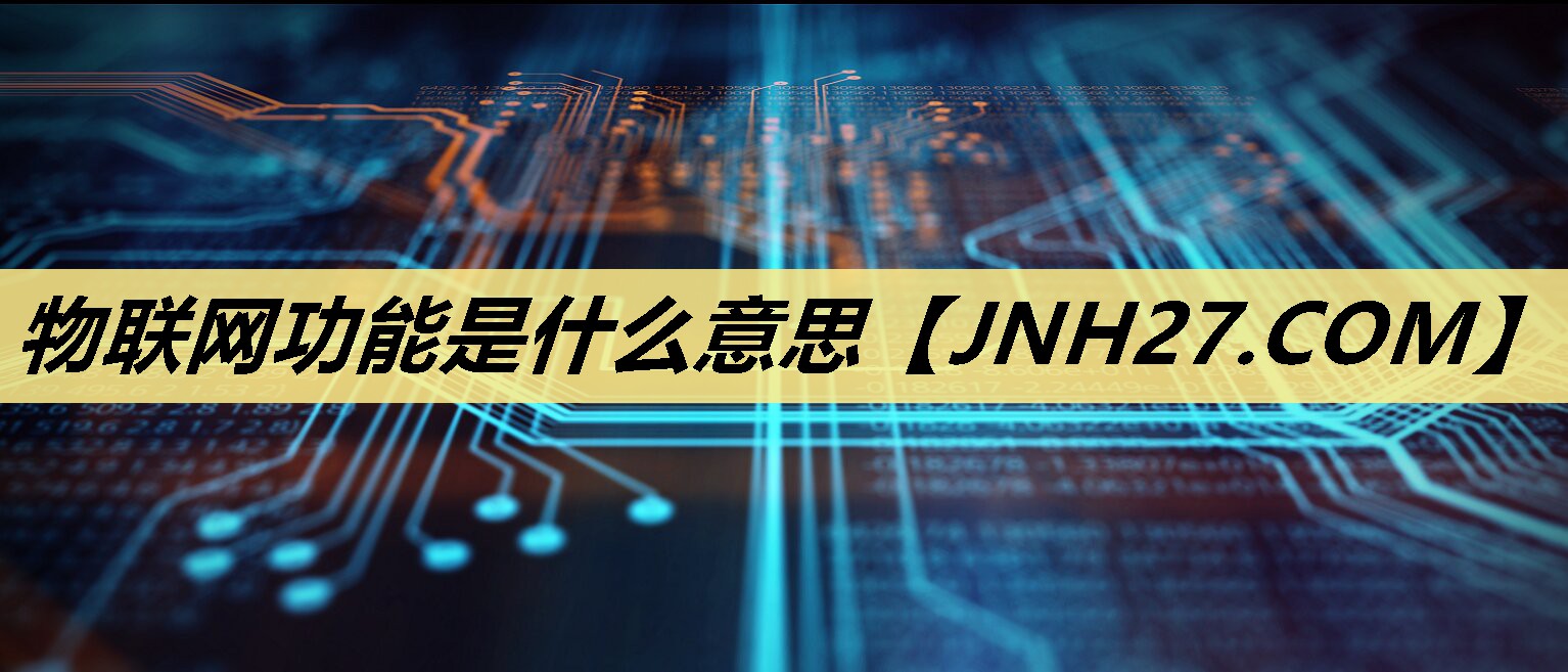 物联网功能是什么意思 物联网功能是什么意思