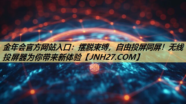 摆脱束缚,自由投屏同屏!无线投屏器为你带来新体验 摆脱束缚,自由投屏同屏!无线投屏器为你带来新体验