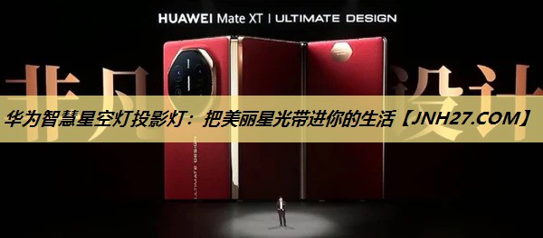 华为智慧星空灯投影灯:把美丽星光带进你的生活 华为智慧星空灯投影灯:把美丽星光带进你的生活
