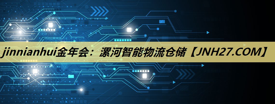漯河智能物流仓储 漯河智能物流仓储