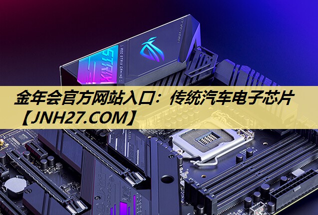 传统汽车电子芯片 传统汽车电子芯片