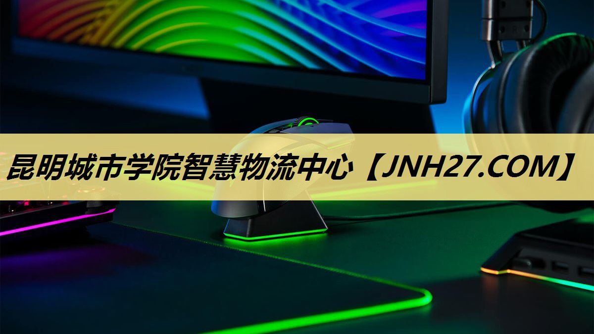 昆明城市学院智慧物流中心 昆明城市学院智慧物流中心