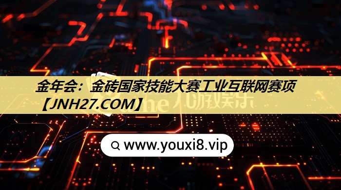 金砖国家技能大赛工业互联网赛项 金砖国家技能大赛工业互联网赛项
