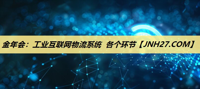 工业互联网物流系统 各个环节 工业互联网物流系统 各个环节