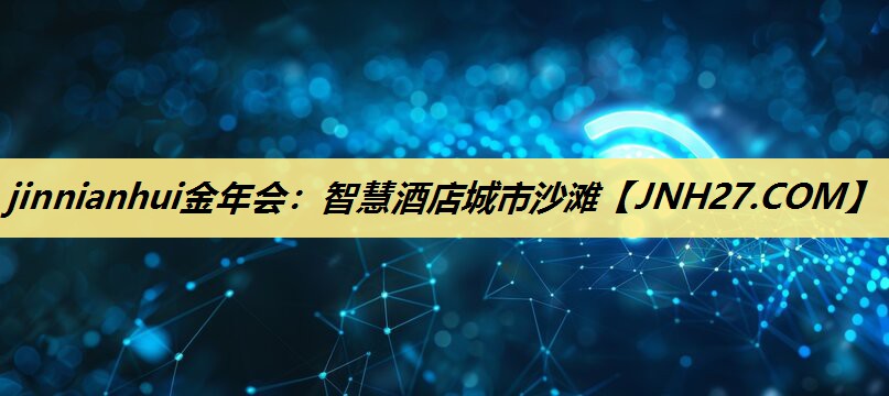 智慧酒店城市沙滩 智慧酒店城市沙滩