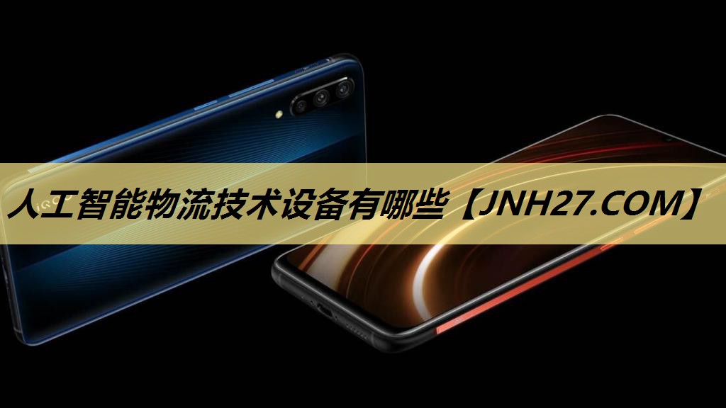 人工智能物流技术设备有哪些 人工智能物流技术设备有哪些