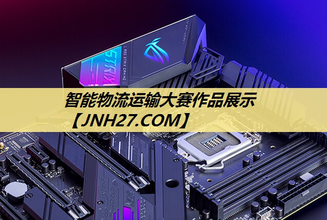 智能物流运输大赛作品展示 智能物流运输大赛作品展示
