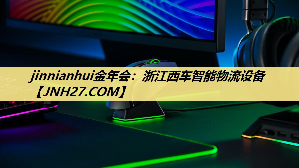 浙江西车智能物流设备 浙江西车智能物流设备