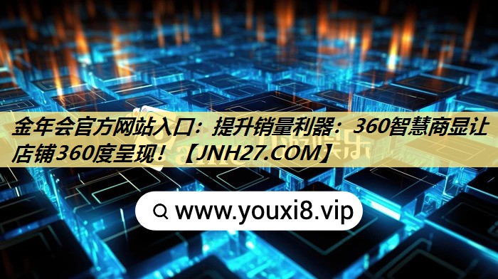 提升销量利器:360智慧商显让店铺360度呈现! 提升销量利器:360智慧商显让店铺360度呈现!