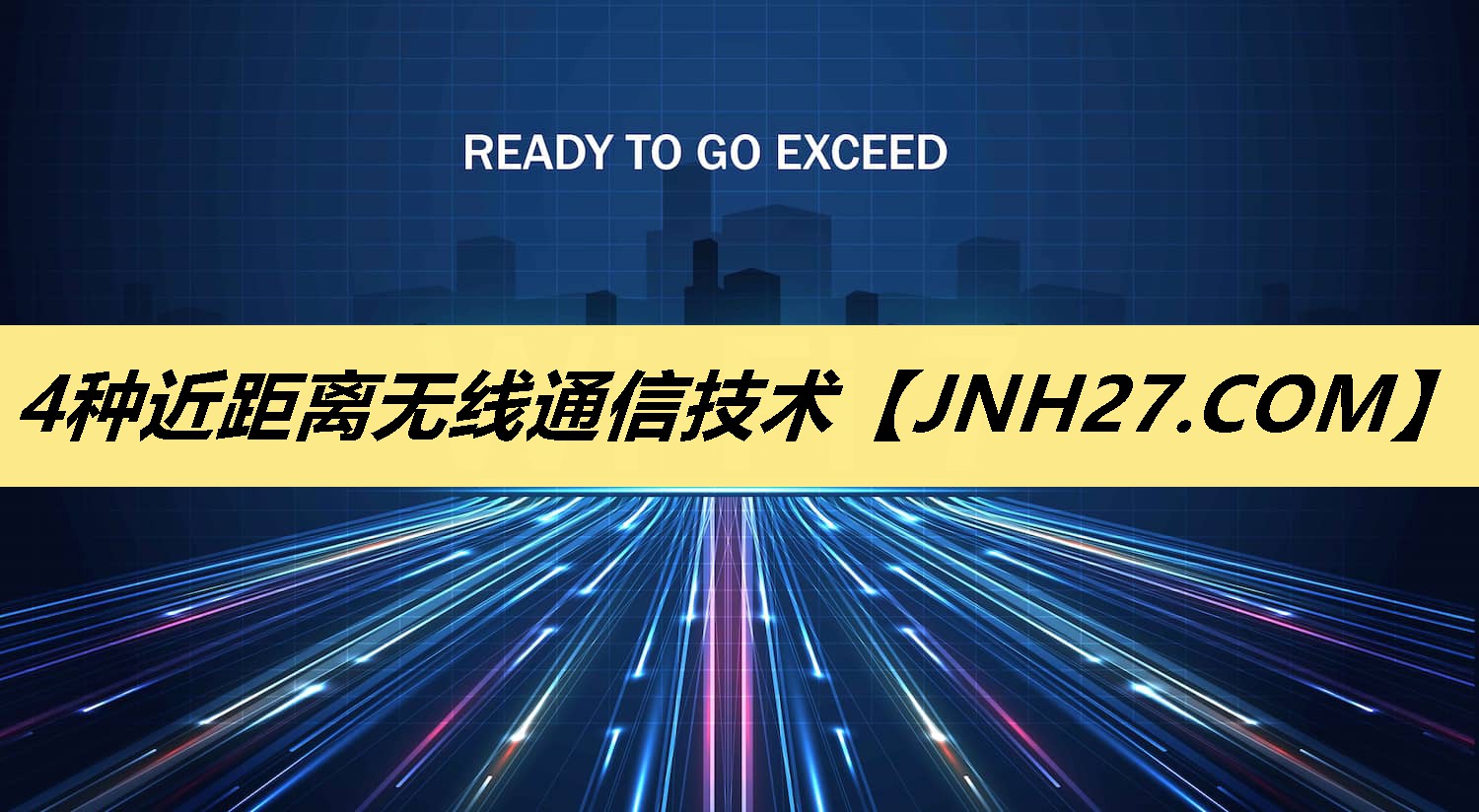 4种近距离无线通信技术 4种近距离无线通信技术