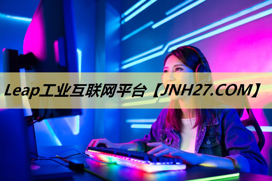 Leap工业互联网平台 Leap工业互联网平台