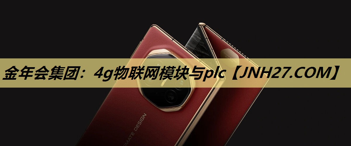 4g物联网模块与plc 4g物联网模块与plc
