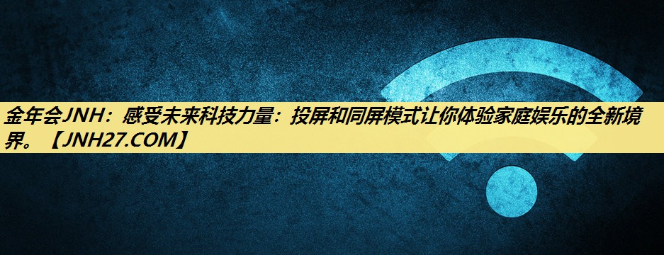感受未来科技力量:投屏和同屏模式让你体验家庭娱乐的全新境界。 感受未来科技力量:投屏和同屏模式让你体验家庭娱乐的全新境界。