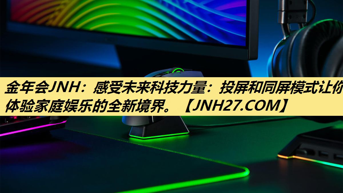 感受未来科技力量:投屏和同屏模式让你体验家庭娱乐的全新境界。 感受未来科技力量:投屏和同屏模式让你体验家庭娱乐的全新境界。