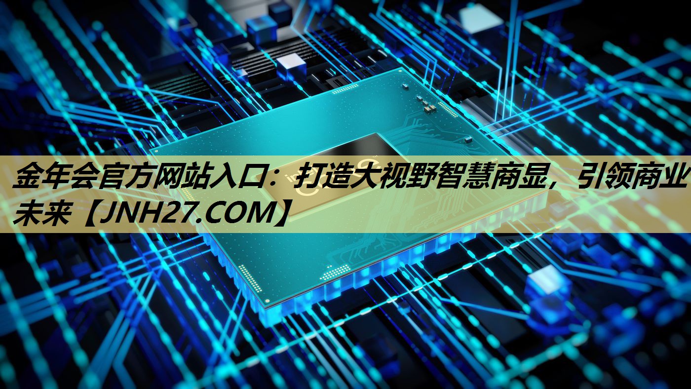 打造大视野智慧商显,引领商业未来 打造大视野智慧商显,引领商业未来