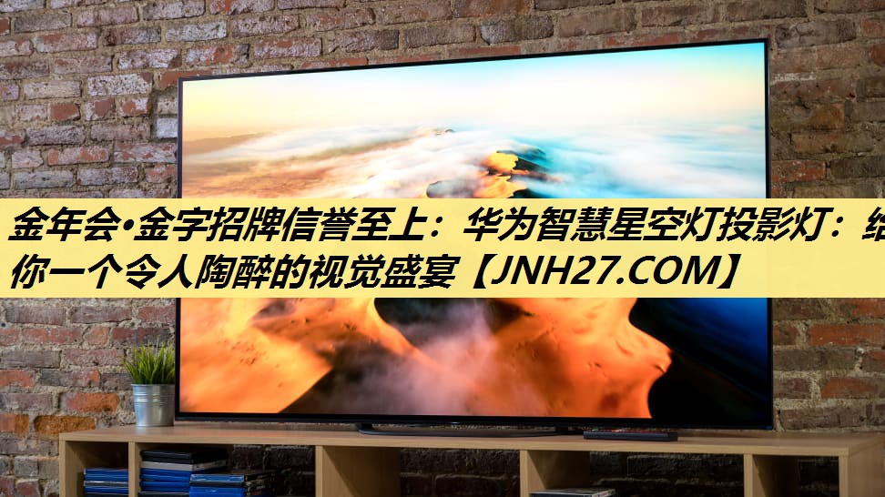 华为智慧星空灯投影灯:给你一个令人陶醉的视觉盛宴 华为智慧星空灯投影灯:给你一个令人陶醉的视觉盛宴