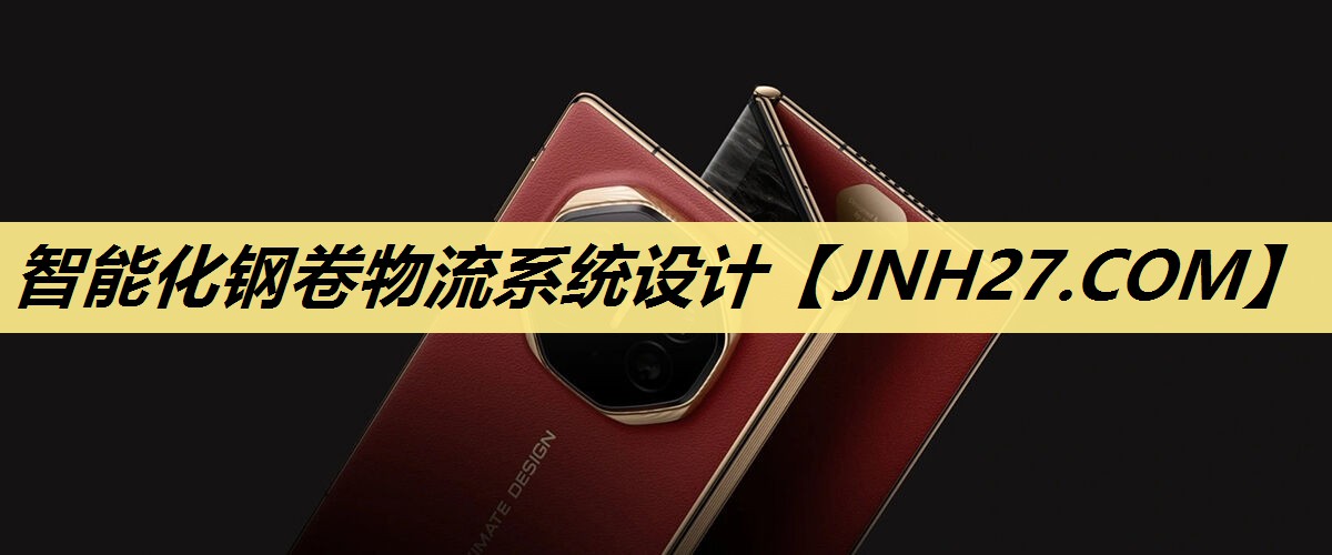 智能化钢卷物流系统设计 智能化钢卷物流系统设计