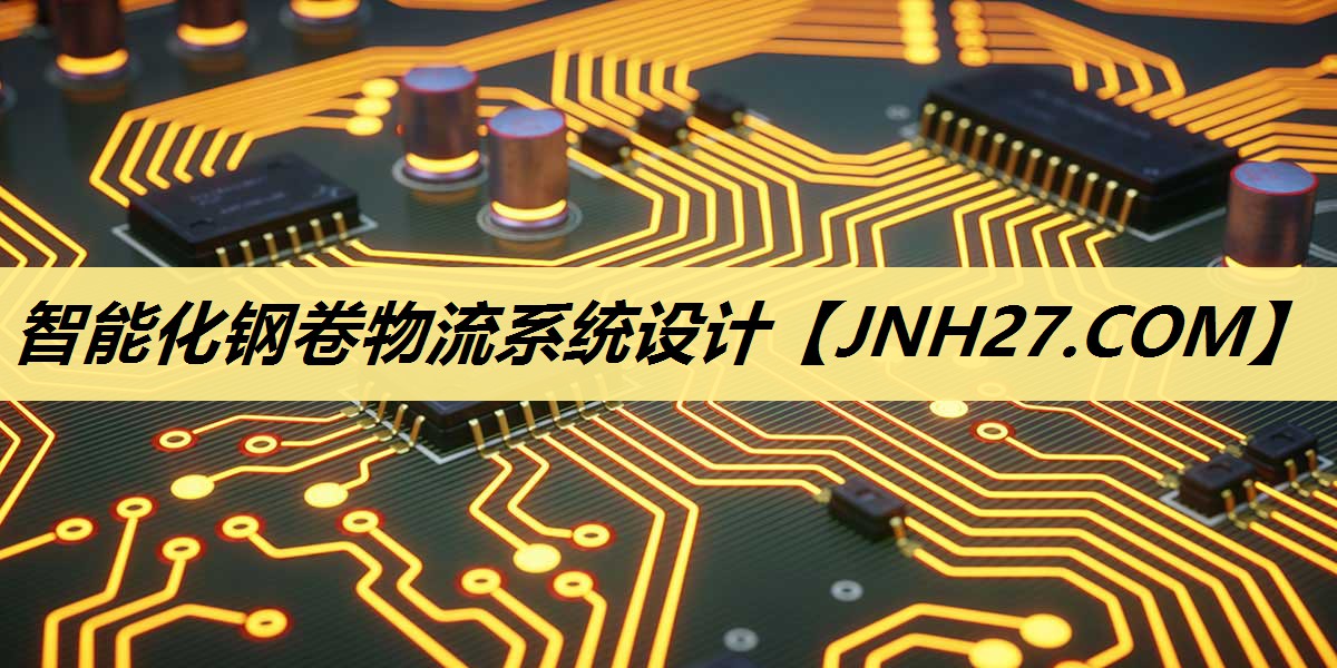 智能化钢卷物流系统设计 智能化钢卷物流系统设计