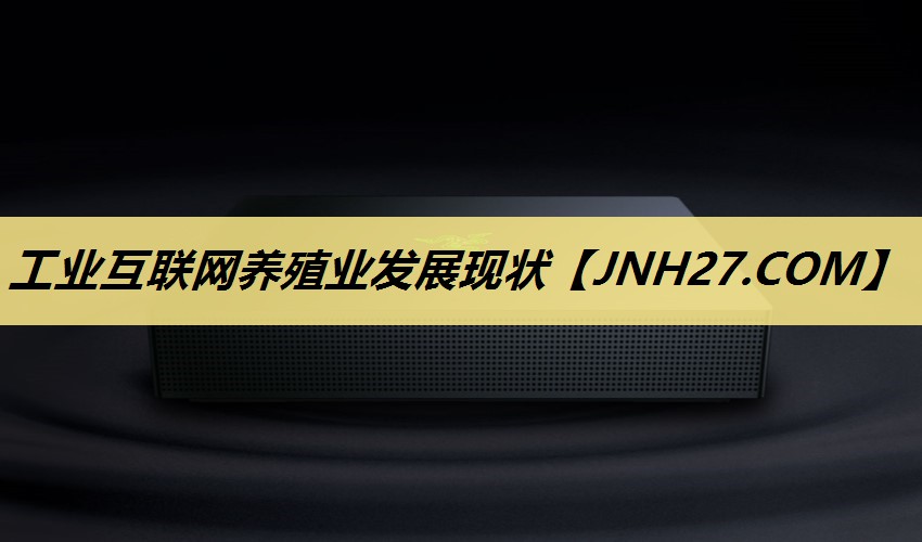 工业互联网养殖业发展现状 工业互联网养殖业发展现状