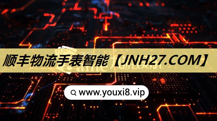 顺丰物流手表智能 顺丰物流手表智能