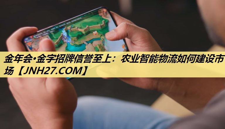 农业智能物流如何建设市场 农业智能物流如何建设市场