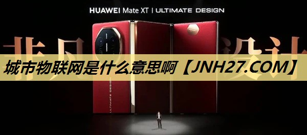 城市物联网是什么意思啊 城市物联网是什么意思啊