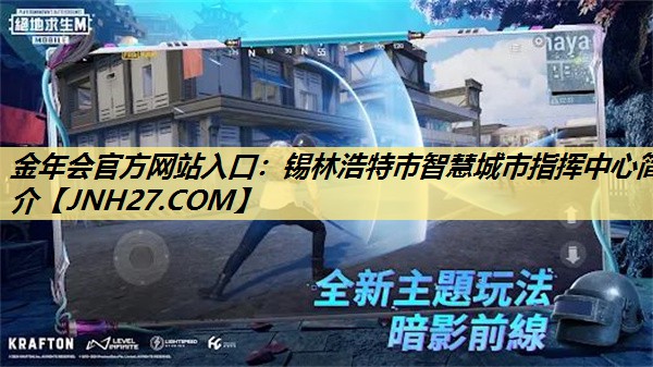 锡林浩特市智慧城市指挥中心简介 锡林浩特市智慧城市指挥中心简介