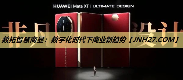 数拓智慧商显:数字化时代下商业新趋势 数拓智慧商显:数字化时代下商业新趋势