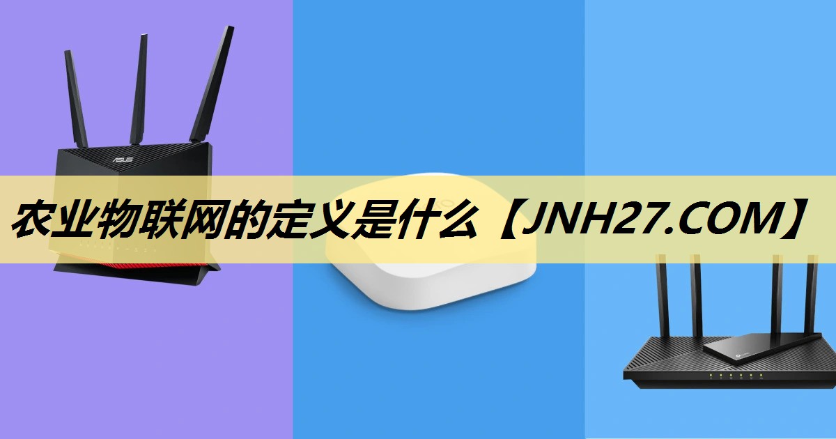 农业物联网的定义是什么 农业物联网的定义是什么