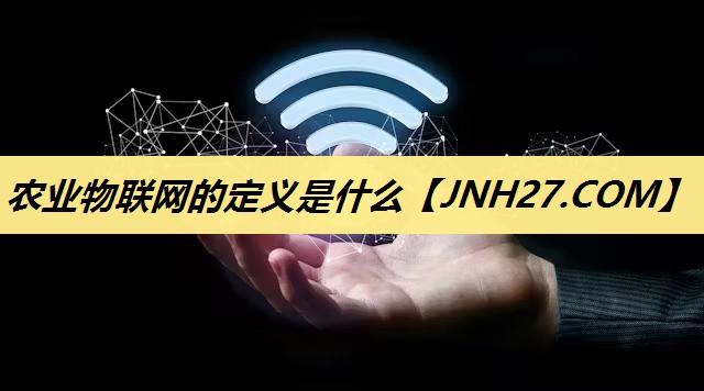 农业物联网的定义是什么 农业物联网的定义是什么