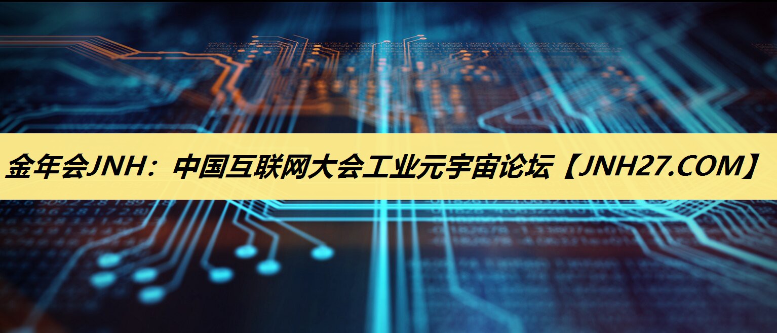 中国互联网大会工业元宇宙论坛 中国互联网大会工业元宇宙论坛