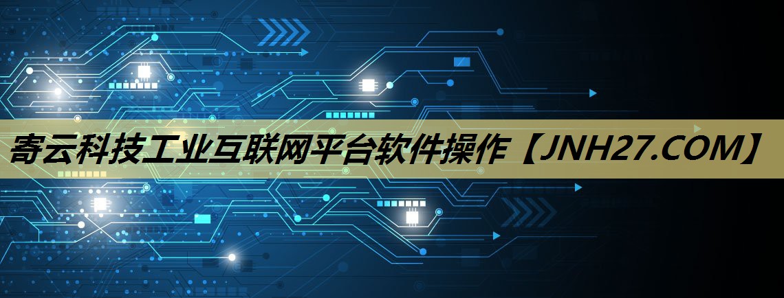 寄云科技工业互联网平台软件操作 寄云科技工业互联网平台软件操作