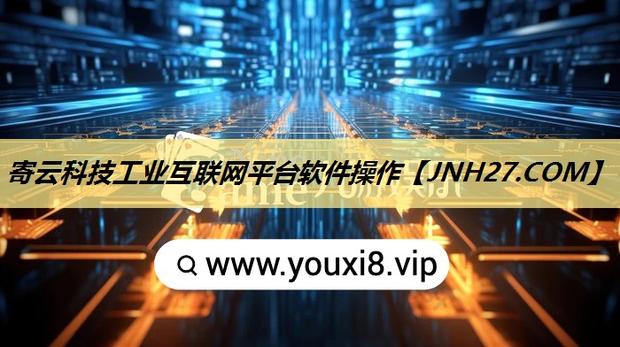 寄云科技工业互联网平台软件操作 寄云科技工业互联网平台软件操作