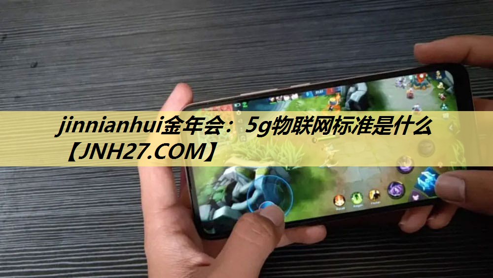 5g物联网标准是什么 5g物联网标准是什么