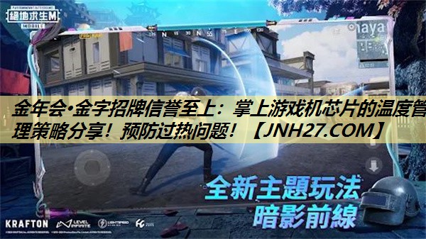 掌上游戏机芯片的温度管理策略分享!预防过热问题! 掌上游戏机芯片的温度管理策略分享!预防过热问题!