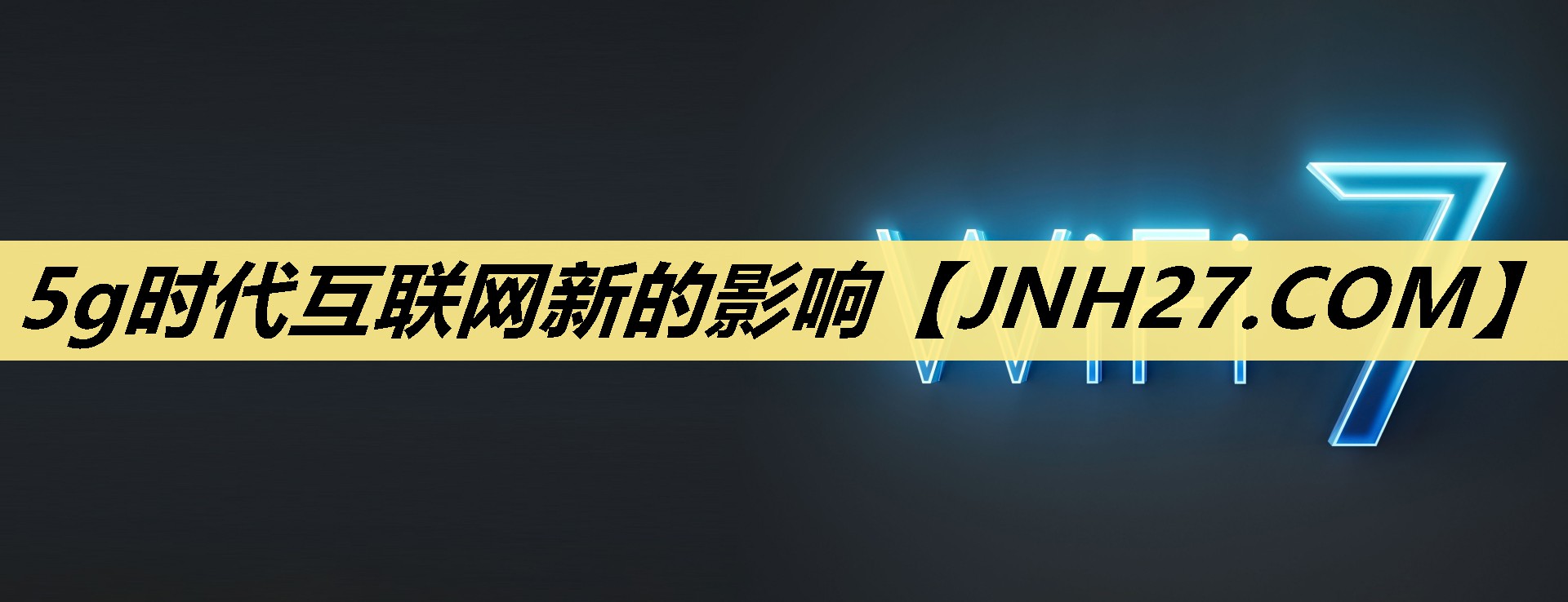 5g时代互联网新的影响 5g时代互联网新的影响