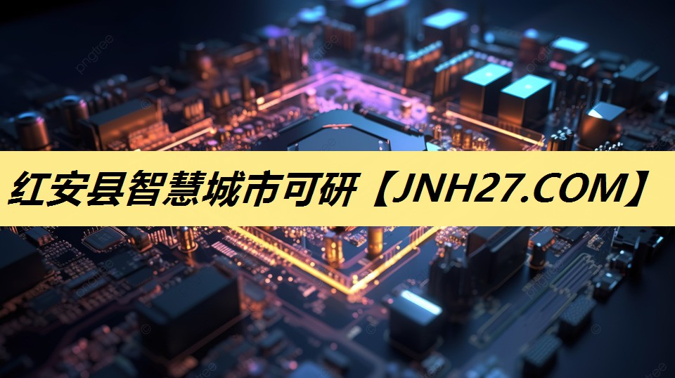 红安县智慧城市可研