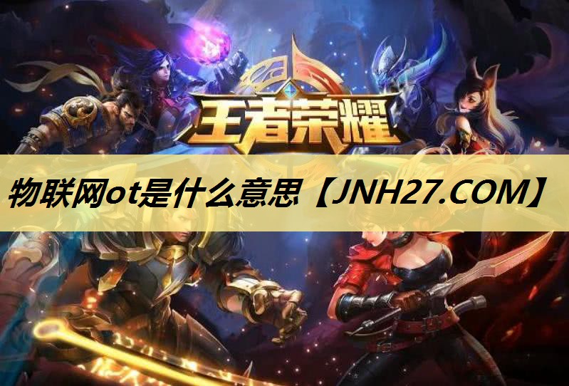 物联网ot是什么意思 物联网ot是什么意思