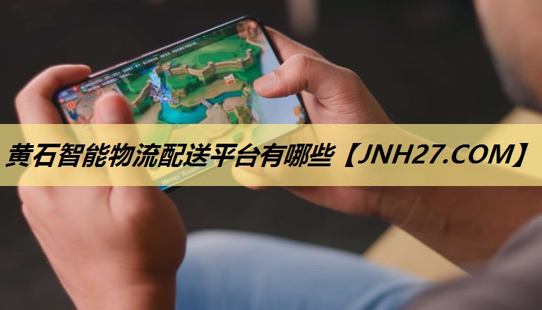 黄石智能物流配送平台有哪些 黄石智能物流配送平台有哪些