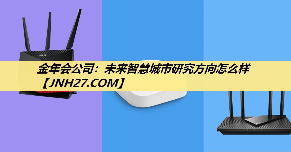 金年会公司：未来智慧城市研究方向怎么样