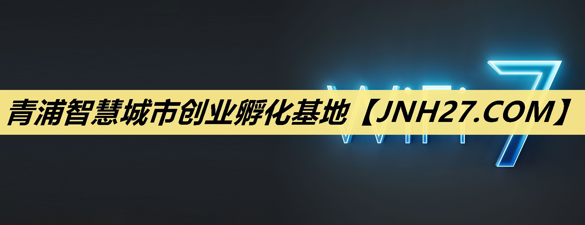 青浦智慧城市创业孵化基地